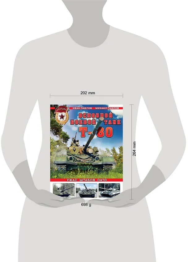 Книга Основной боевой танк Т-80. Ужас штабов НАТО (Павлов Иван Владимирович, Михаил Павлов) — 5
