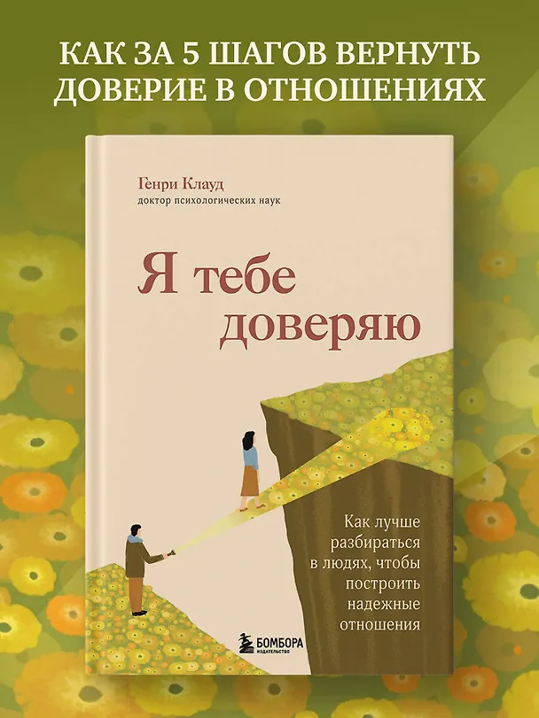 Книга Я тебе доверяю. Как лучше разбираться в людях, чтобы построить надежные отношения (Генри Клауд) — 5