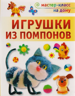 Игрушки из помпонов — 2221646 — 1