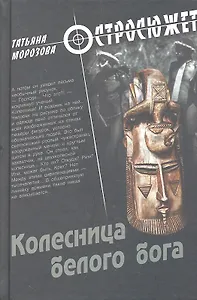 Колесница белого бога: роман