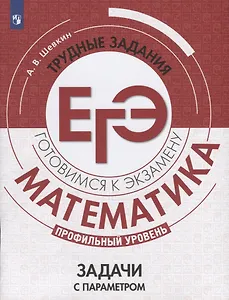 Математика. Трудные задания ЕГЭ. Задачи с параметром. Профильный уровень. Учебное пособие для общеобразовательных организаций
