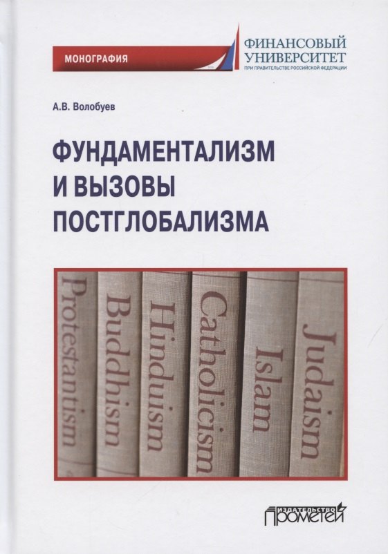 

Фундаментализм и вызовы постглобализма. Монография