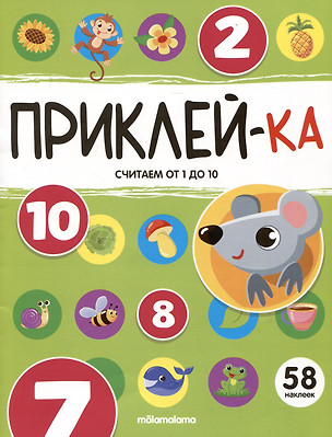 Приклей-ка. Считаем от 1 до 10 — 3057486 — 1