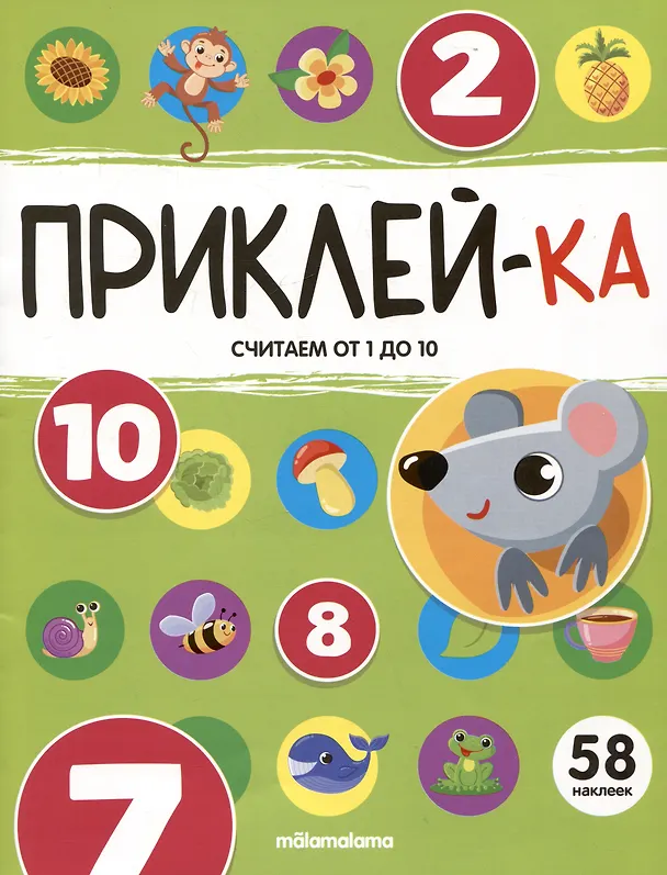 Книга Приклей-ка. Считаем от 1 до 10 () — 1