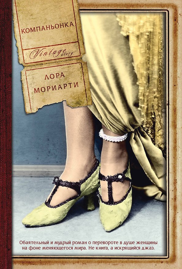 Книга Компаньонка (Лора Мориарти) — 1
