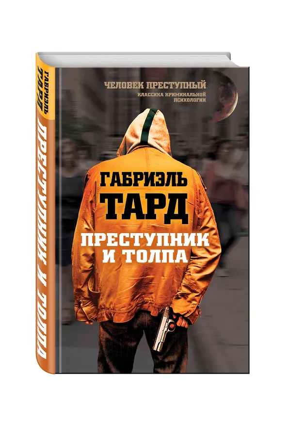 Книга Преступник и толпа (Габриэль Тард) — 4