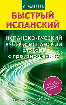Книга Испанско-русский и русско-испанский словарь с произношением (Сергей Матвеев)