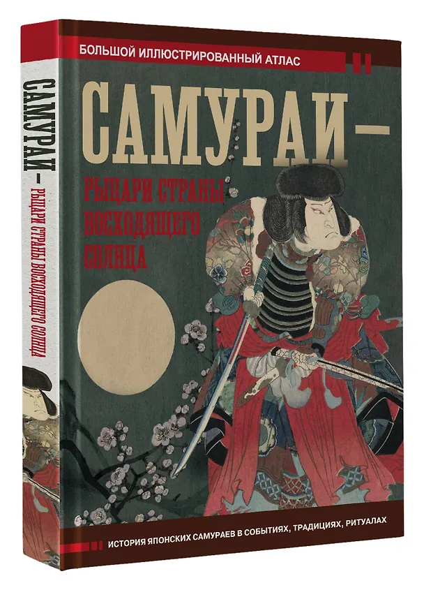 Книга Самураи - рыцари Страны восходящего солнца (Вячеслав Шпаковский) — 4