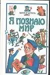 Книга Литература: Детская энциклопедия (Наталия Чудакова)