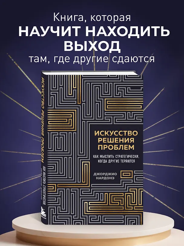 Книга Искусство решения проблем. Как мыслить стратегически, когда другие теряются (Джорджио Нардонэ) — 5