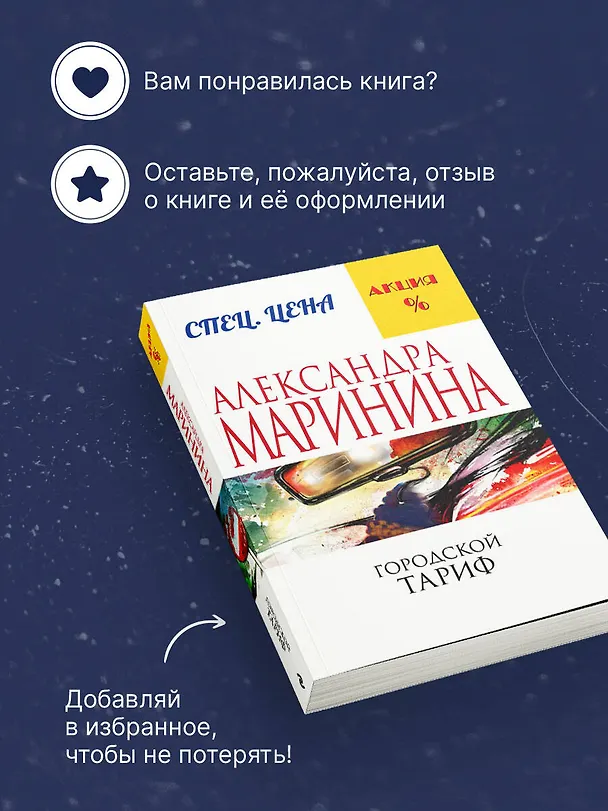 Книга Городской тариф (Александра Маринина) — 9