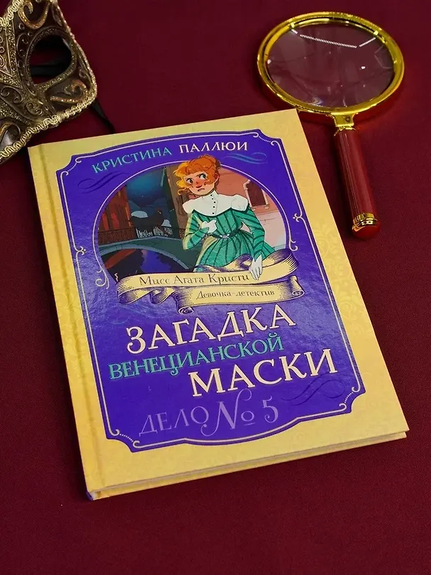 Книга Загадка венецианской маски. Дело №5 (Кристина Паллюи) — 8