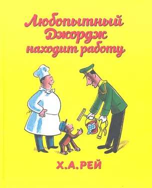 Любопытный Джордж находит работу: [для дошк.возраста] — 2302690 — 1