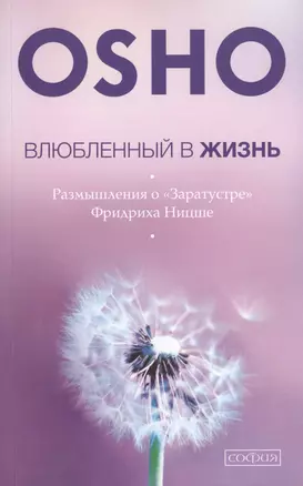 Влюбленный в жизнь: Размышления о "Заратустре" Фридриха Ницше — 2465095 — 1