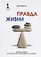 Правда жизни от финансово свободного человека. — 2622070 — 1