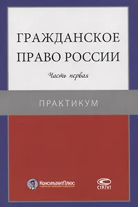 Гражданское право России. Часть первая. Практикум