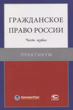 Гражданское право России. Часть первая. Практикум — 2783040 — 1