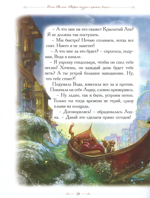 Книга Добрые сказки о простых вещах. Маленькая Гондола (Елена Велена) — 6