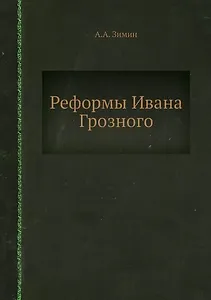 Реформы Ивана Грозного