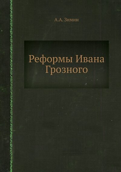 Книга Реформы Ивана Грозного (Алексей Зимин) — 1