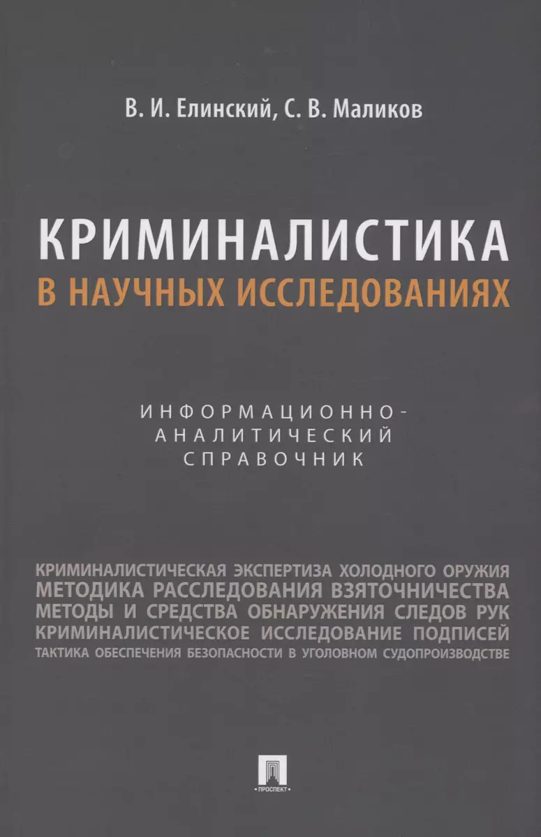 Криминалистика в научных исследованиях. Информационно-аналитический  справочник (Валерий Елинский, Сергей Маликов) - купить книгу с доставкой в  интернет-магазине «Читай-город». ISBN: 978-5-392-39208-7