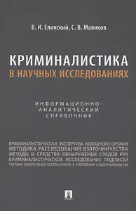 Криминалистика в научных исследованиях. Информационно-аналитический справочник