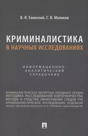 Криминалистика в научных исследованиях. Информационно-аналитический справочник — 2982977 — 1