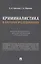 Криминалистика в научных исследованиях. Информационно-аналитический справочник — 2982977 — 1