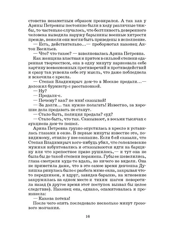 Книга Господа Головлевы: роман (Михаил Салтыков-Щедрин) — 3