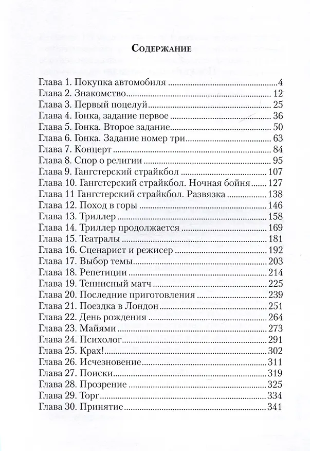 Книга Идеальная. Книга первая, трилогия «Игра в любовь» () — 3