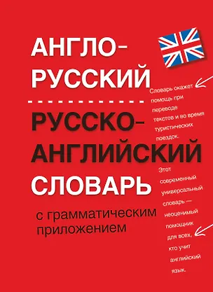 Книга Англо-русский. Русско-английский словарь с грамматическим приложением (Людмила Попова)