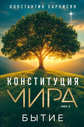 Книга Конституция мира. Бытие (Константин Саркисян)