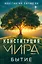Конституция мира. Бытие — 3086360 — 1