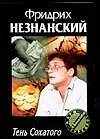 Книга Тень Сохатого (Фридрих Незнанский) — 1