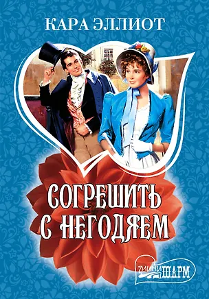 Книга МШ.Согрешить с негодяем (Кара Эллиот)