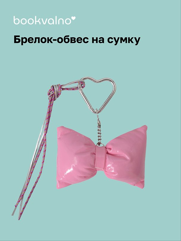 Брелок-обвес на сумку «Бантик розовый» 3104587 — 1