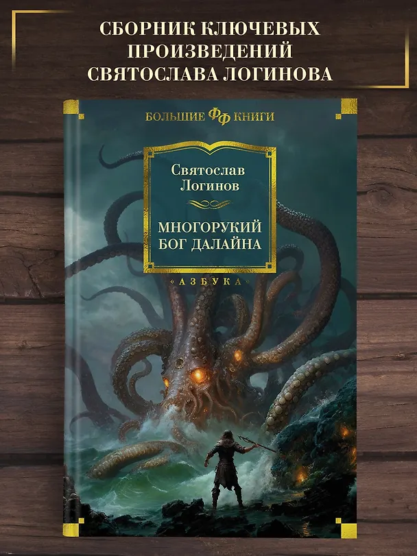 Книга Многорукий бог далайна (Святослав Логинов) — 4
