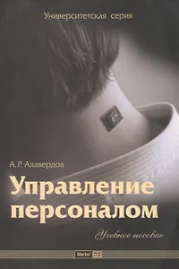 Управление персоналом: Учебное пособие
