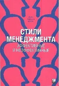 Книга Стили менеджмента — эффективные и неэффективные (Ицхак Калдерон Адизес)