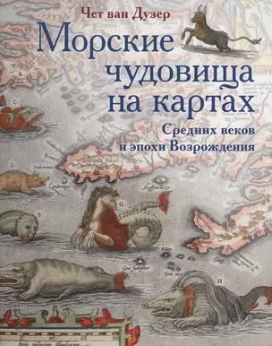 Морские чудовища на картах Средних веков и эпохи Возрождения — 2567751 — 1