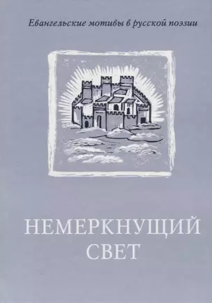 Немеркнущий свет: Евангельские мотивы в русской поэзии — 2676276 — 1