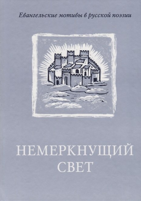Книга Немеркнущий свет: Евангельские мотивы в русской поэзии () — 1