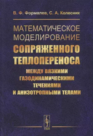 Математическое моделирование сопряженного теплопереноса между вязкими газодинамическими течениями и анизотропными телами — 2706220 — 1