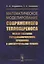 Математическое моделирование сопряженного теплопереноса между вязкими газодинамическими течениями и анизотропными телами — 2706220 — 1