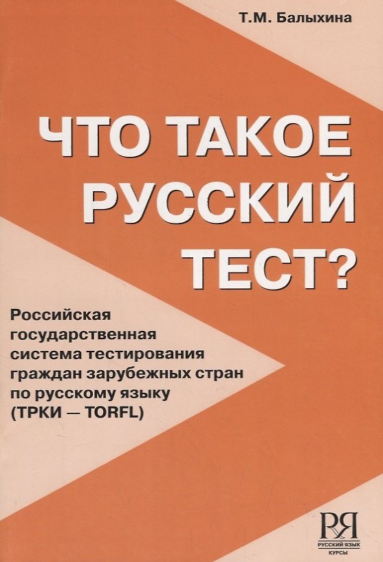 Книга Что такое русский тест? (Татьяна Балыхина) — 1