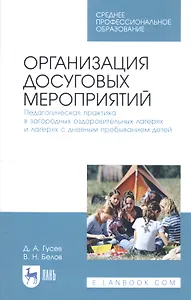 Организация досуговых мероприятий. Педагогическая практика в загородных оздоровительных лагерях и лагерях с дневным пребыванием детей. Учебное пособие