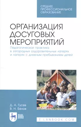 Организация досуговых мероприятий. Педагогическая практика в загородных оздоровительных лагерях и лагерях с дневным пребыванием детей. Учебное пособие — 2811176 — 1