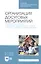 Организация досуговых мероприятий. Педагогическая практика в загородных оздоровительных лагерях и лагерях с дневным пребыванием детей. Учебное пособие — 2811176 — 1