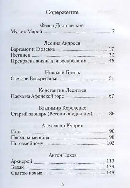Книга Пасхальные рассказы русских писателей (ПасхПод) (2020) () — 2