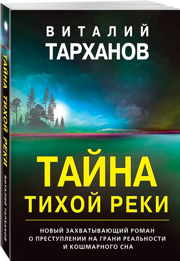 Книга Тайна тихой реки (Виталий Тарханов) — 4
